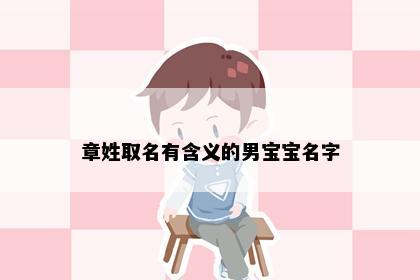 章姓取名有含义的男宝宝名字