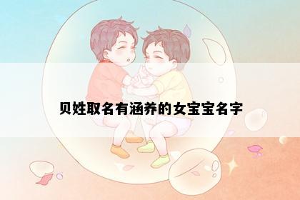 贝姓取名有涵养的女宝宝名字