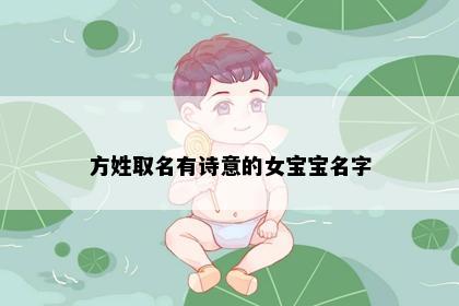 方姓取名有诗意的女宝宝名字